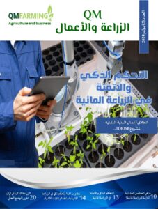 مجلة QM الزراعة والاعمال ، العدد الثالث- يوليو 2024