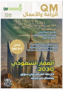 قريبا ..مجلة QM الزراعة والأعمال .. العدد الخامس