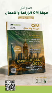 صدر الآن | العدد الخامس من مجلة QM الزراعة والأعمال بعنوان العقاري السعودي 2030 – نسخة ثرية .. قرآءة ممتعة